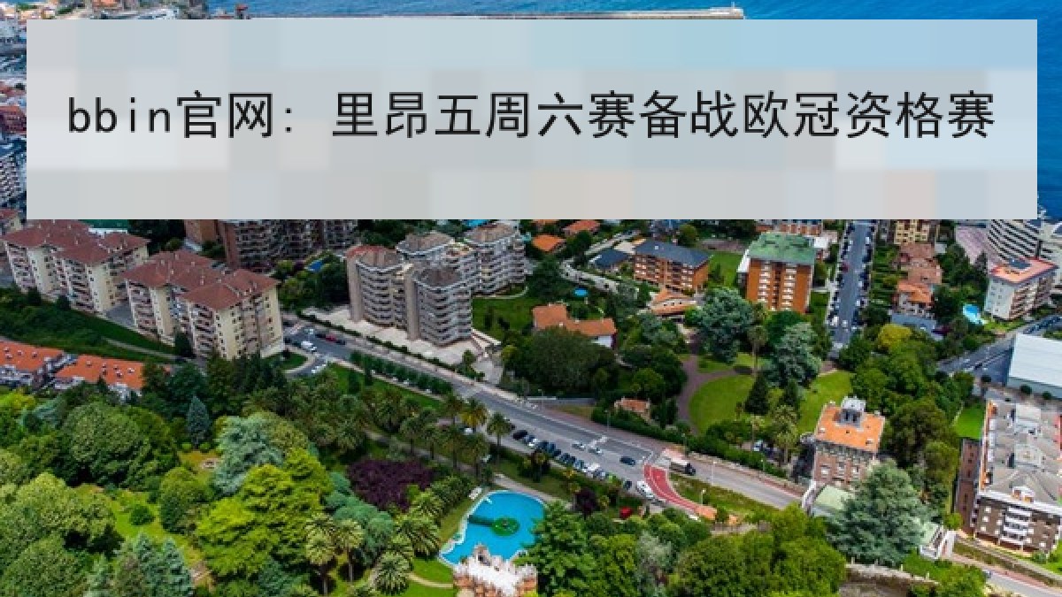 bbin官网: 里昂五周六赛备战欧冠资格赛