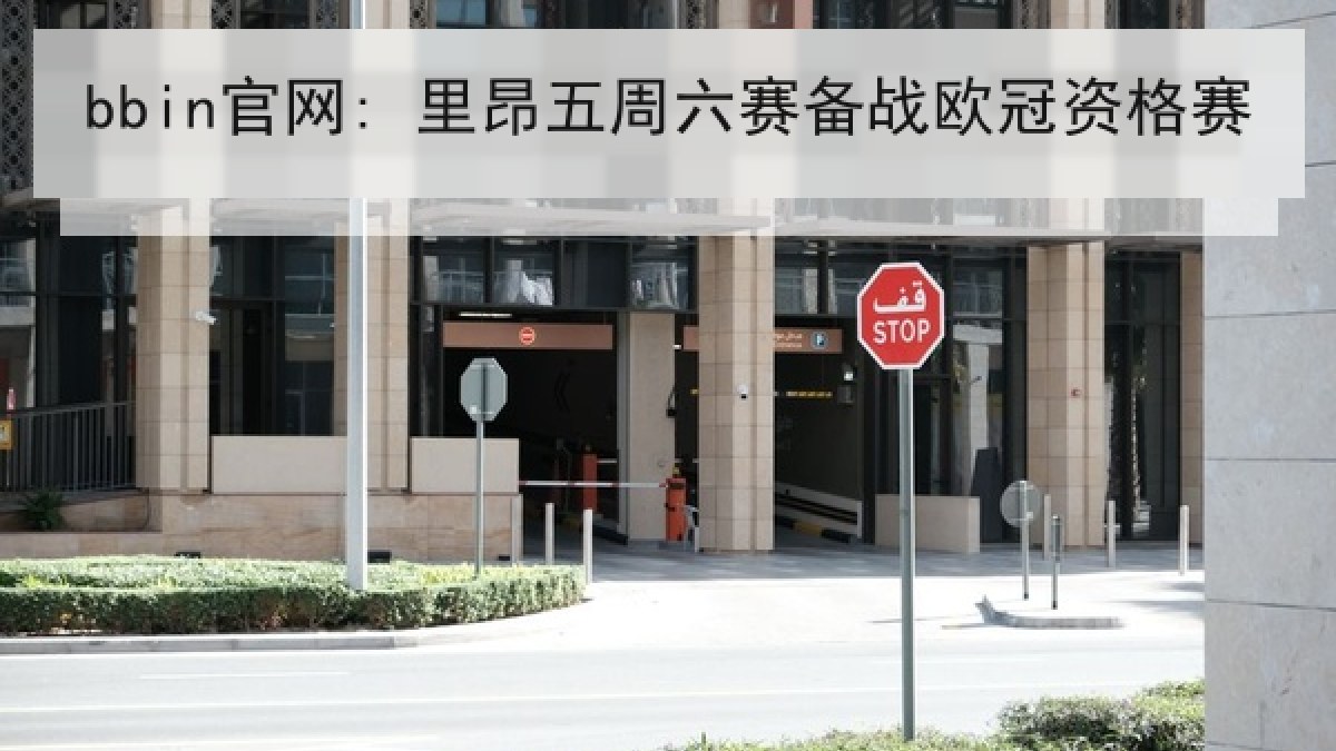 bbin官网: 里昂五周六赛备战欧冠资格赛
